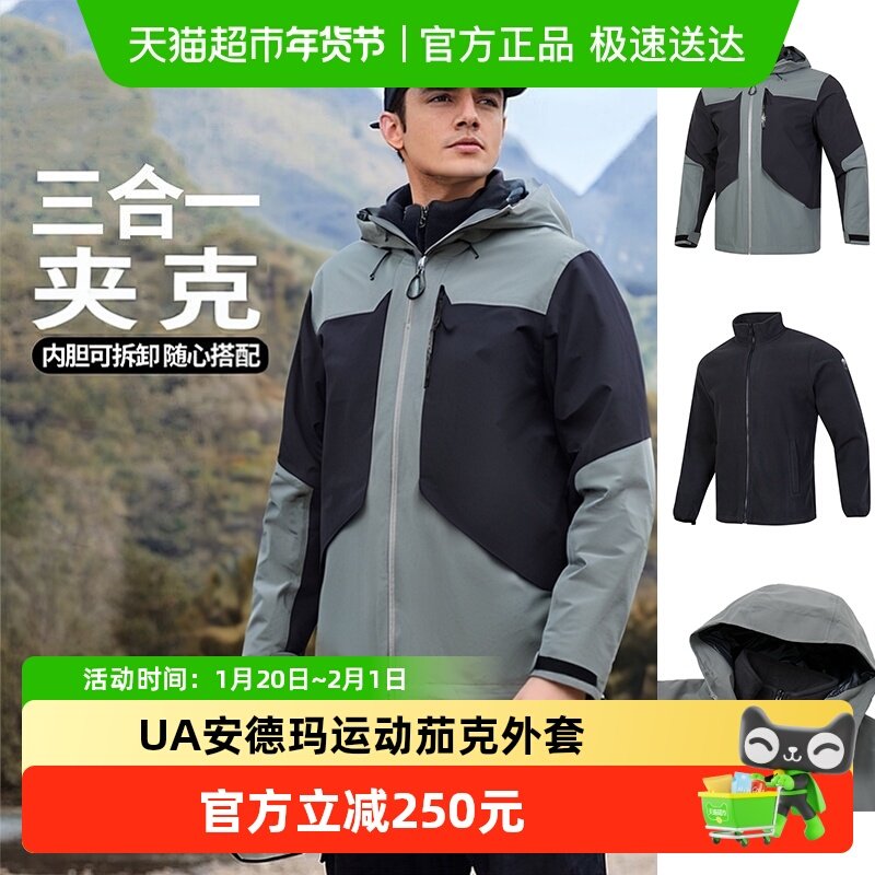 安德玛冲锋上衣三合一男子秋冬户外运动服遮风挡雨登山服保暖外套,运动服/休闲服装,运动茄克/外套,淘宝优惠券,粉丝福利购,淘宝优惠卷