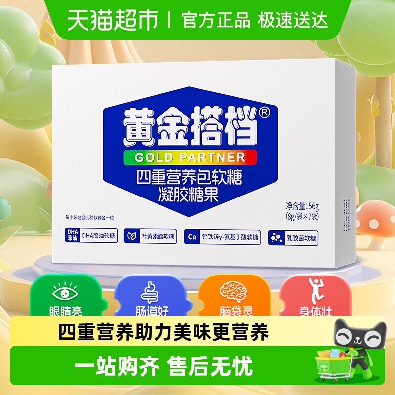 黄金搭档四重营养包软糖青少年蓝莓叶黄素乳酸菌钙铁锌氨基丁酸