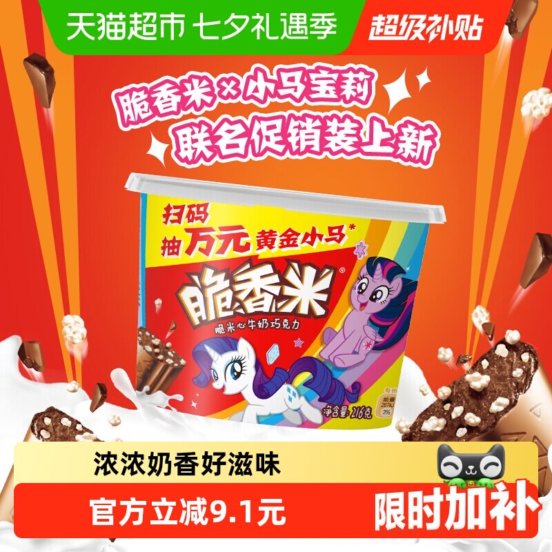 脆香米x小马宝莉牛奶巧克力216g*1桶脆米心七夕礼物追剧零食糖果