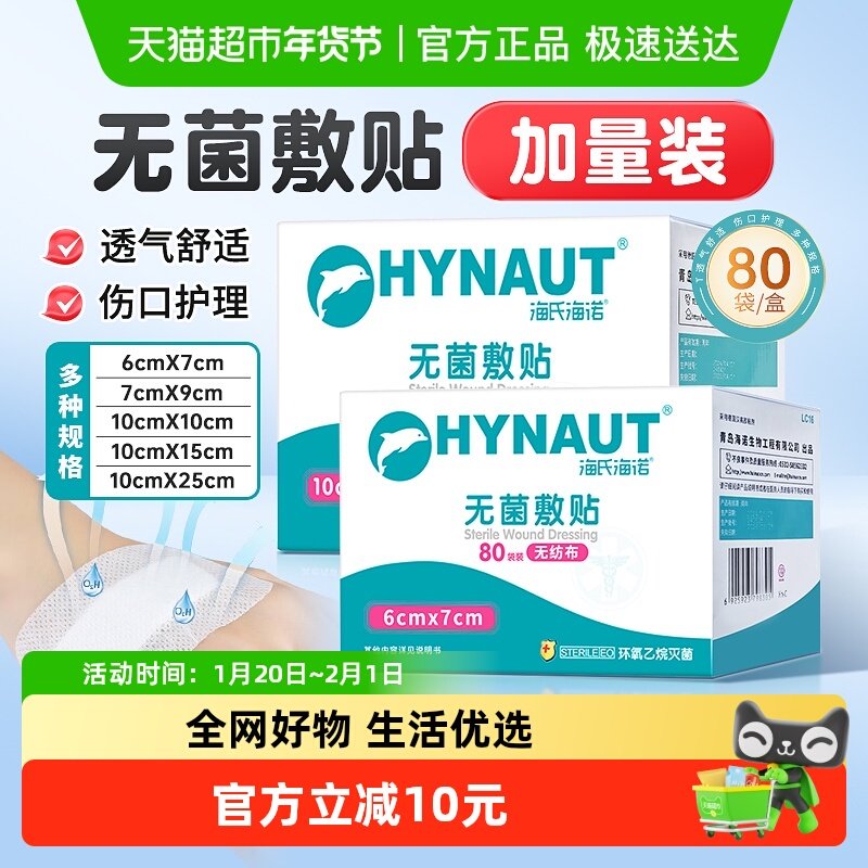 海氏海诺医用无菌敷贴一次性伤口防水保护敷料大号自粘腹产胸乳贴,医疗器械,伤口敷料,淘宝优惠券,粉丝福利购,淘宝优惠卷