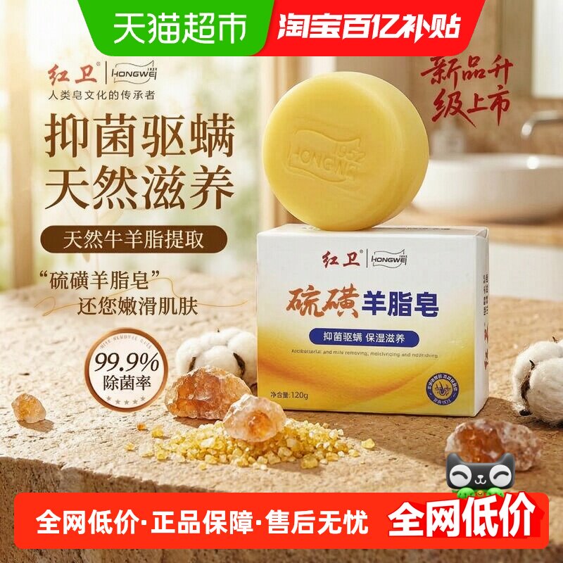 红卫硫磺羊脂皂抑菌驱螨一皂多用多效合一天然淡香保湿滋润香皂