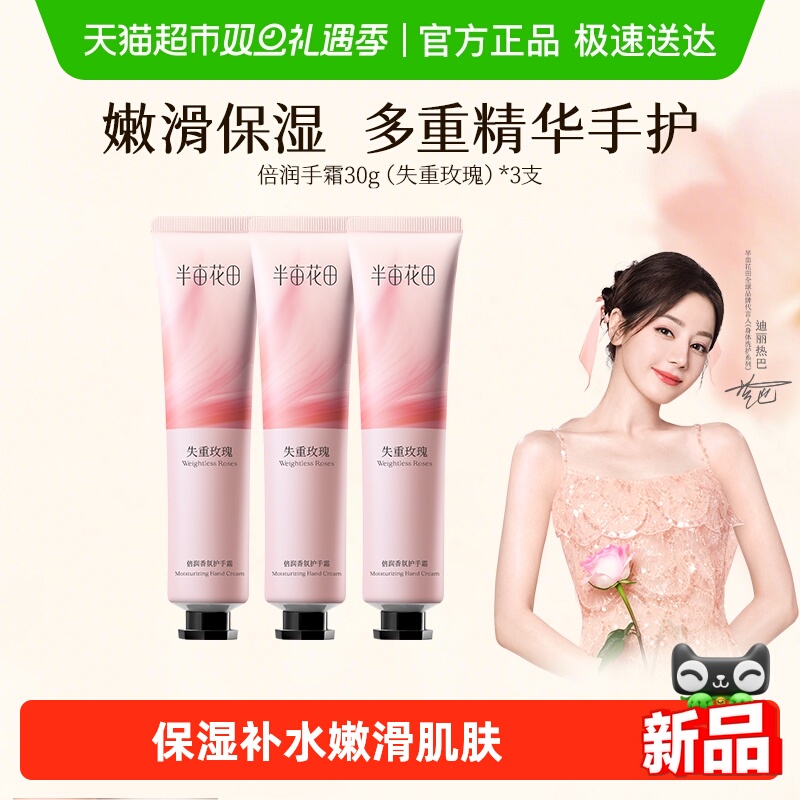 半亩花田倍润护手霜