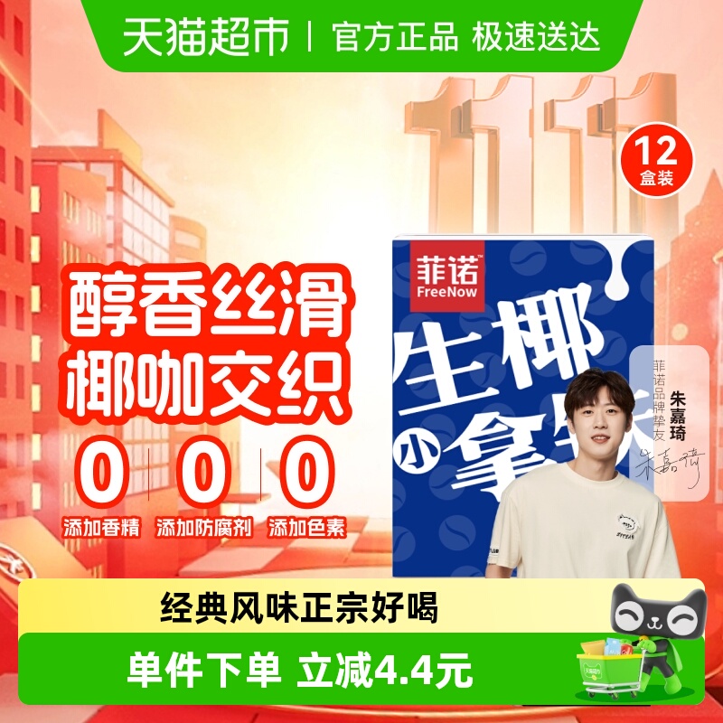 菲诺生椰小拿铁即饮咖啡