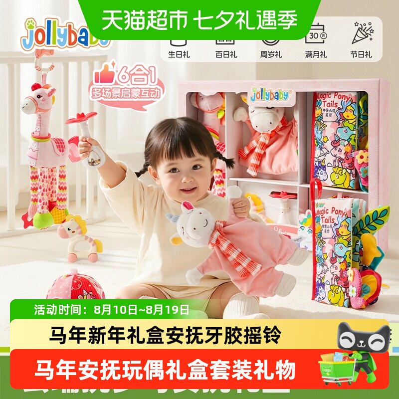 Jollybaby婴儿小马安抚新年礼盒