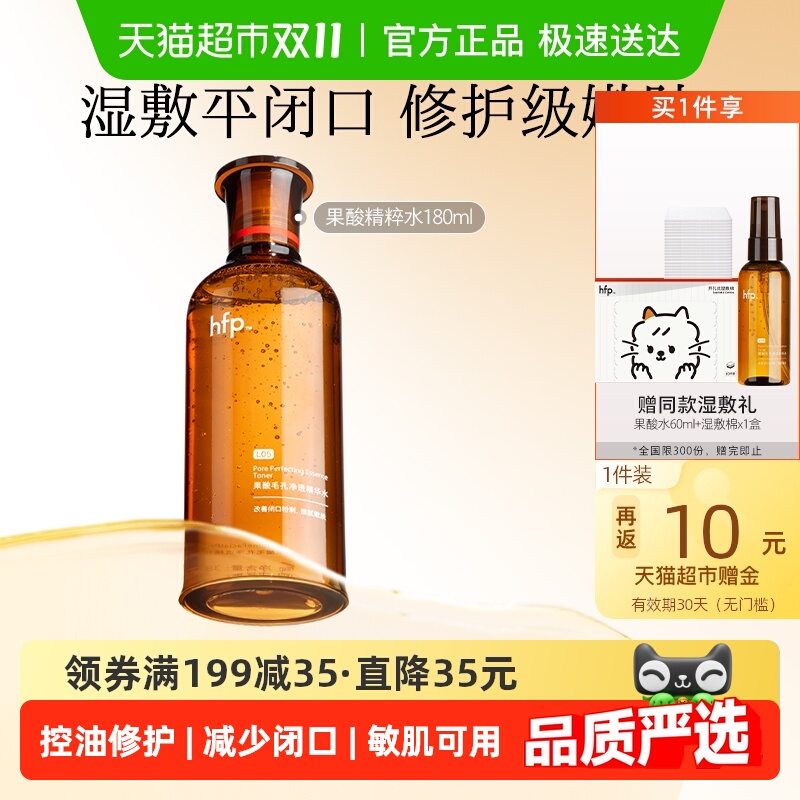hfp果酸精粹水湿敷乳糖酸爽肤水补水保湿收缩毛孔闭口化妆