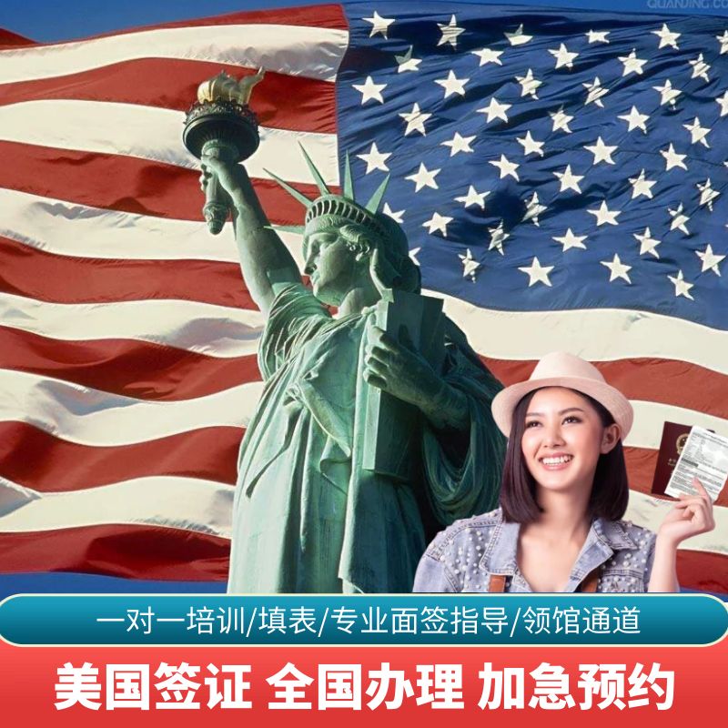 美国·商务/旅行签证 （B1/B2）·上海面试·美国签证个人旅游