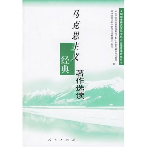 【正版现货】 马克思主义经典著作选读 马恩列斯著作编译局以列部 人民出版社