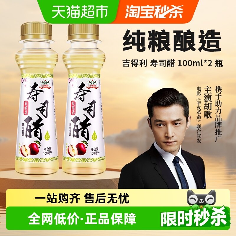 吉得利寿司醋100ml*2小瓶家用自制海苔紫菜包饭日式食醋刺身配料