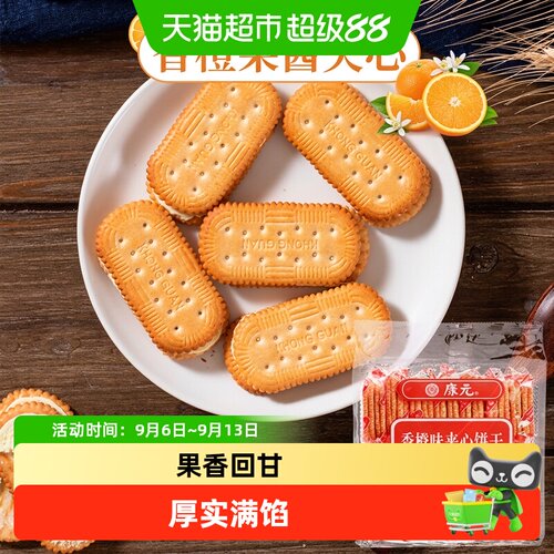 康元香橙丝滑夹心饼干开袋即食