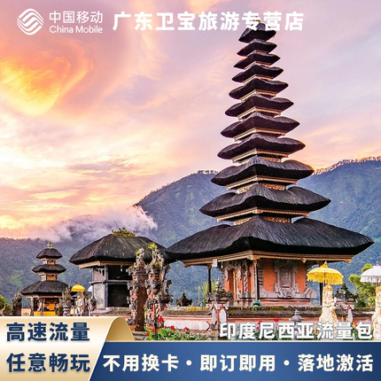 中国移动印度尼西亚不限量流量充值手机国际境外流量包无需换卡