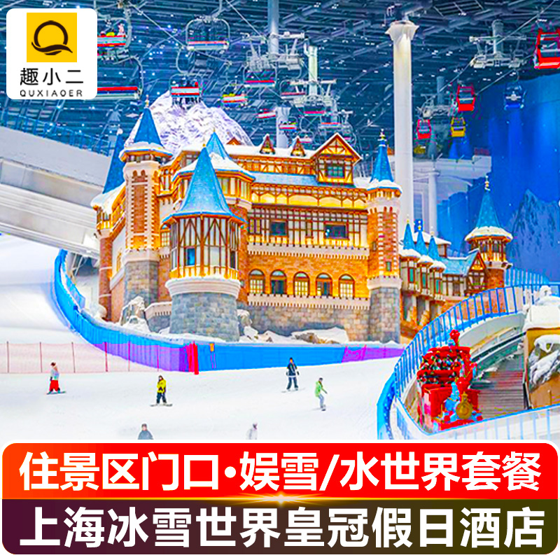 【住景区门口·5钻高端】上海耀雪冰雪世界皇冠假日酒店+耀雪水世界