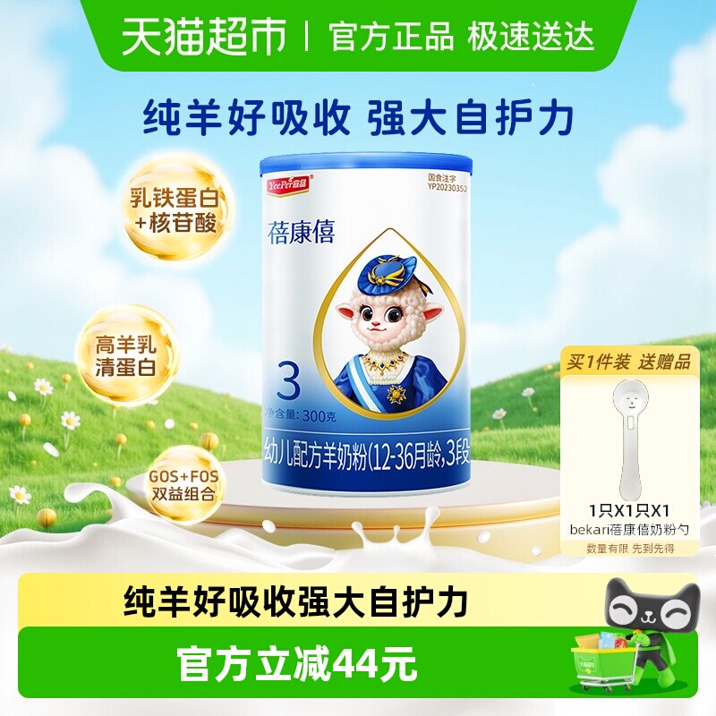 宜品蓓康僖婴幼儿配方羊奶粉3段12-36个月宝宝乳铁蛋白易吸收肠道