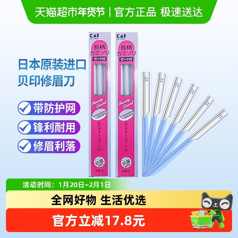 kai/贝印日本原装进口修眉刀带防护网安全初学者修眉6把,彩妆/香水/美妆工具,化妆/美容工具,淘宝优惠券,粉丝福利购,淘宝优惠卷