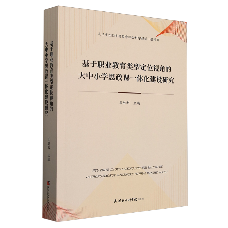 【官方正版】 基于职业教育类型定位视角的大中小学思政课一体化建设研究 9787556310142 王胜利 天津社会科学院出版社