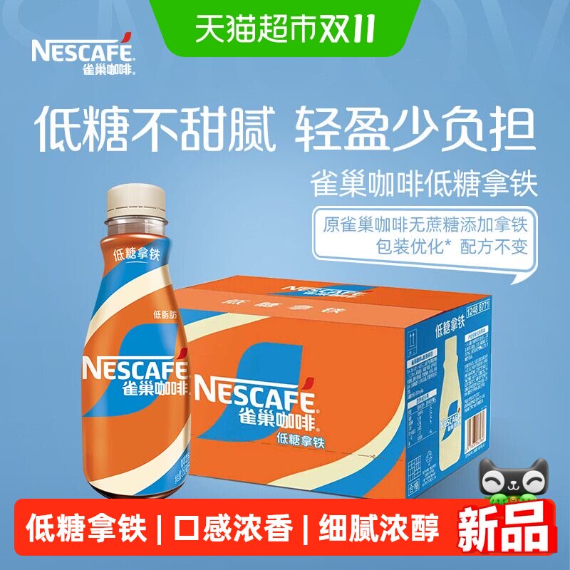 雀巢咖啡低糖丝滑拿铁即饮咖啡268ml*15瓶整箱便捷学生提神正品