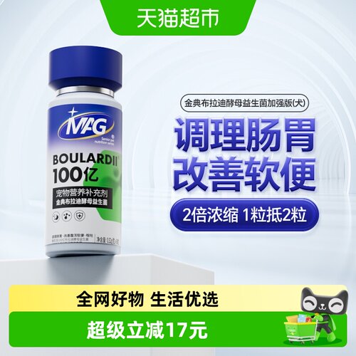 MAG金典布拉迪酵母益生菌加强狗