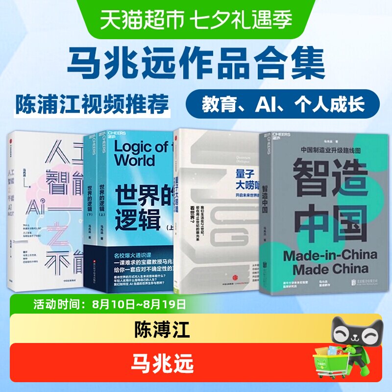 马兆远合集陈浦江推荐人工智能之不能世界的逻辑智造中国幸福之路