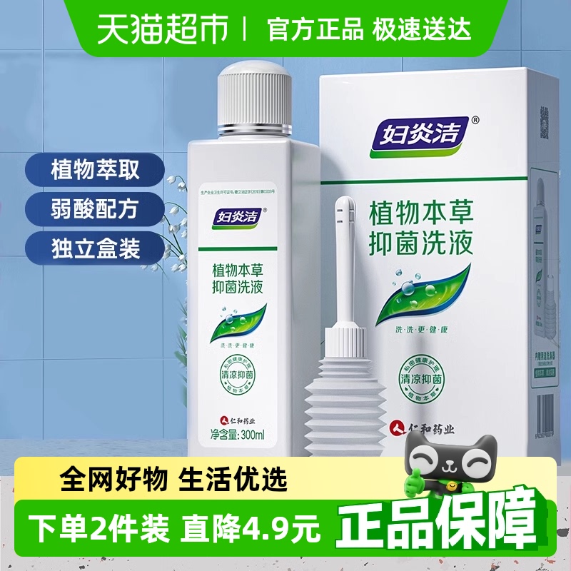 妇炎洁抑菌清洁私处清洗液