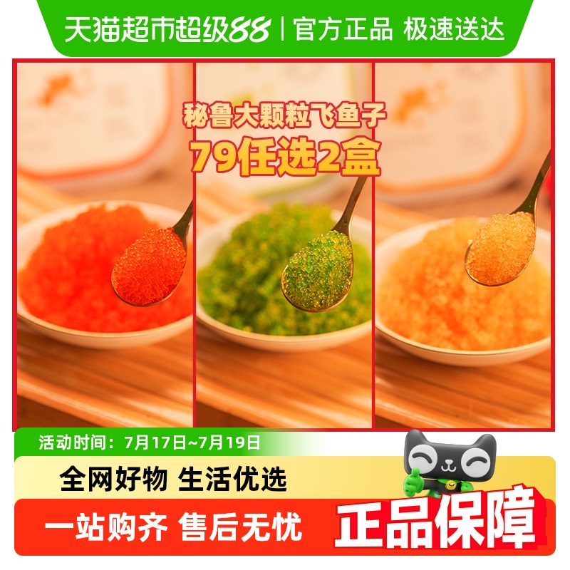 盖世秘鲁大颗粒飞鱼籽79任选2