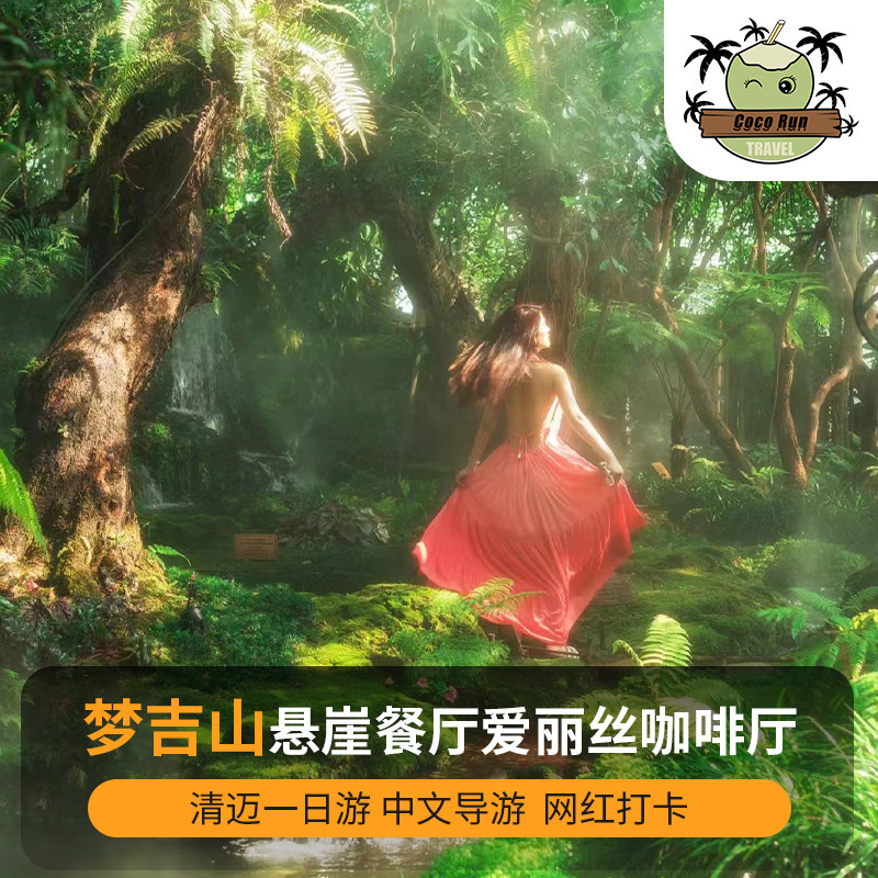 清迈梦吉山一日游