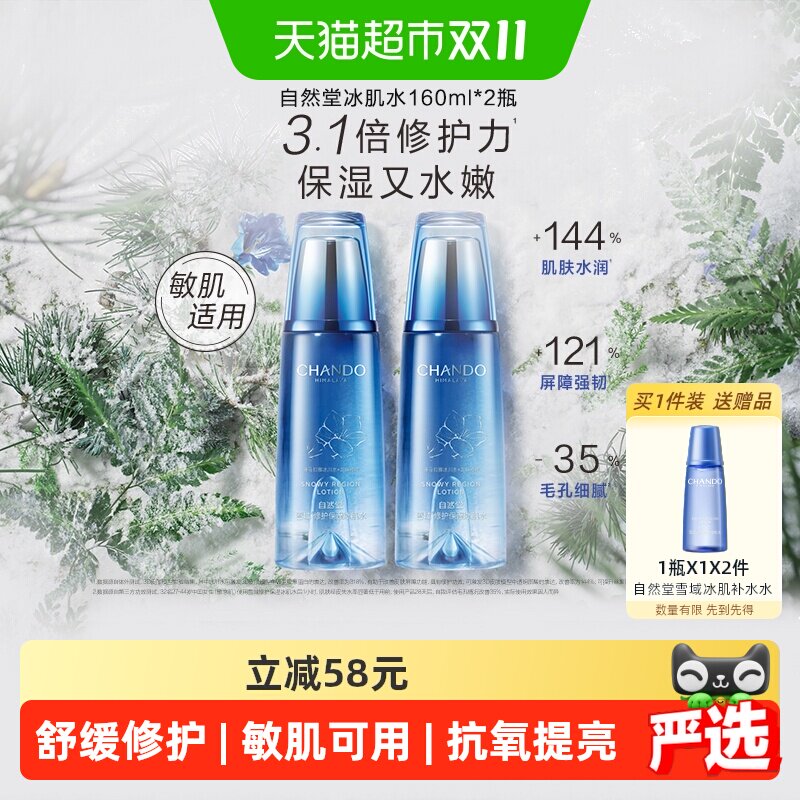 【下拉享优惠】自然堂雪域修护舒缓爽肤水2瓶精华水改善泛红干纹