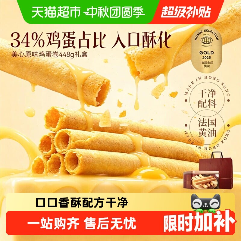 香港美心原味鸡蛋卷礼盒儿童零食饼干糕点节日伴手礼点心