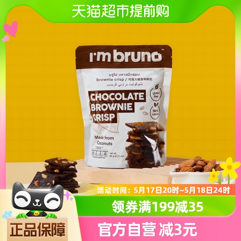 泰国进口I‘m bruno巧克力味布朗尼脆片60g坚果夹心薄脆饼干零食