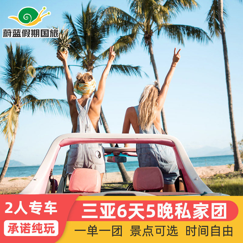 2人专车三亚旅游6天5晚私家团蜈支洲住海景房西岛海南纯玩六日游