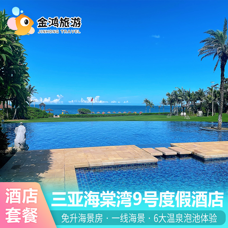 【高星酒店】融旅饭店旗下高端度假型酒店。一线海景与蜈支洲岛隔海相望 【酒店配套】地处海棠湾一线海景，绿化面积近10万平方，5000平游泳区域 【酒店体验】300米长的洁白一线沙滩，赠精美旅拍电子相片+10秒短视频 【专属管家】24小时专属管家为您服务，套餐悠享双人自助晚餐！畅玩温泉