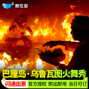 [巴厘岛乌鲁瓦图卡恰火舞秀-火舞表演]印度尼西亚巴厘岛乌鲁瓦图卡恰火舞秀门票