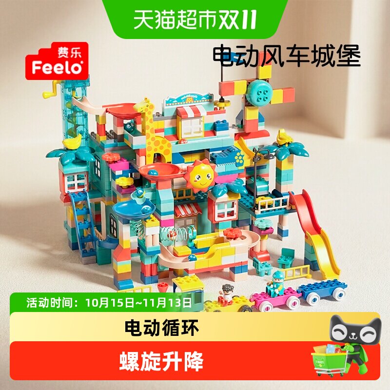 费乐大颗粒益智拼装积木大号摩天轮电动风车滑道城堡拼插儿童玩具