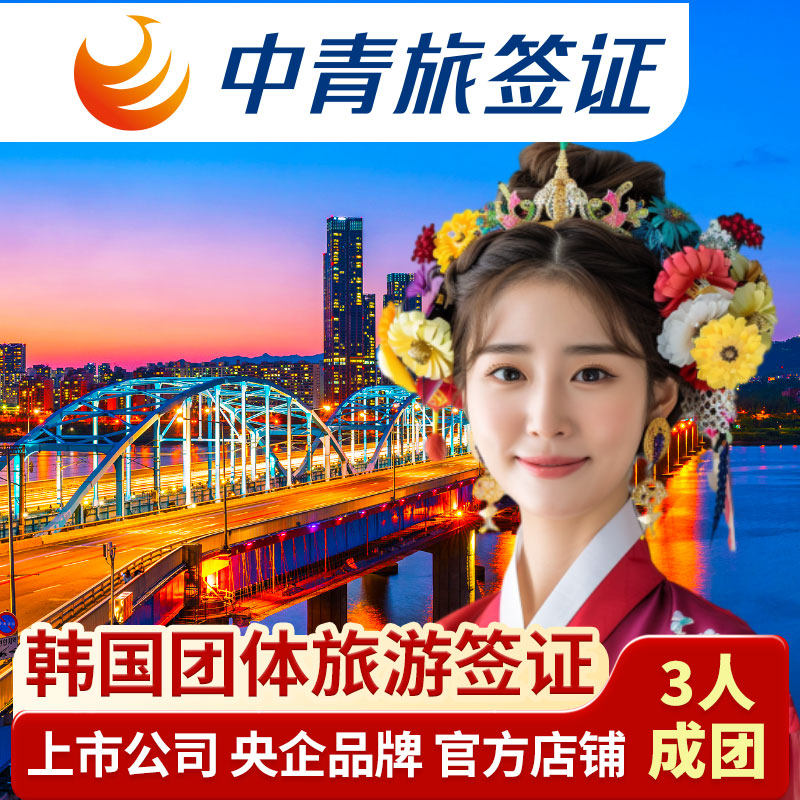 韩国·团体旅游签证·全国送签·【中青旅·46年央企品牌】韩国签证单次团体签证上海个人旅游韩签简化成都