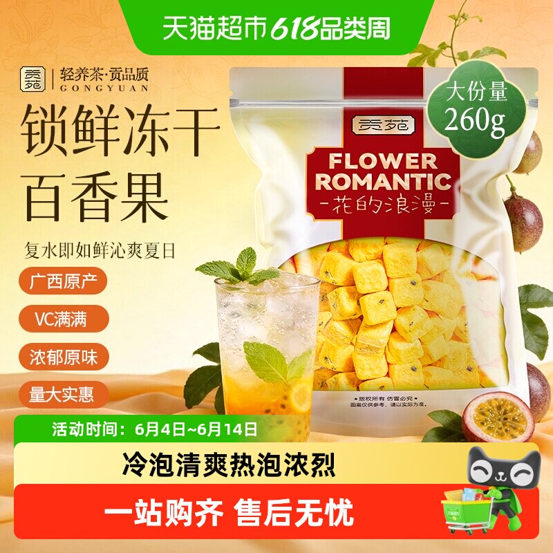 贡苑茶叶夏日水果茶冻干百香果青金桔可搭蜂蜜冻干柠檬片冷泡茶