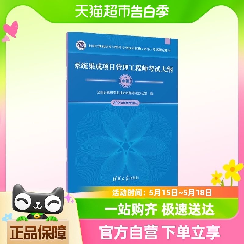 系统集成项目管理工程师考试大纲 中级 2024年新大纲 正版书籍