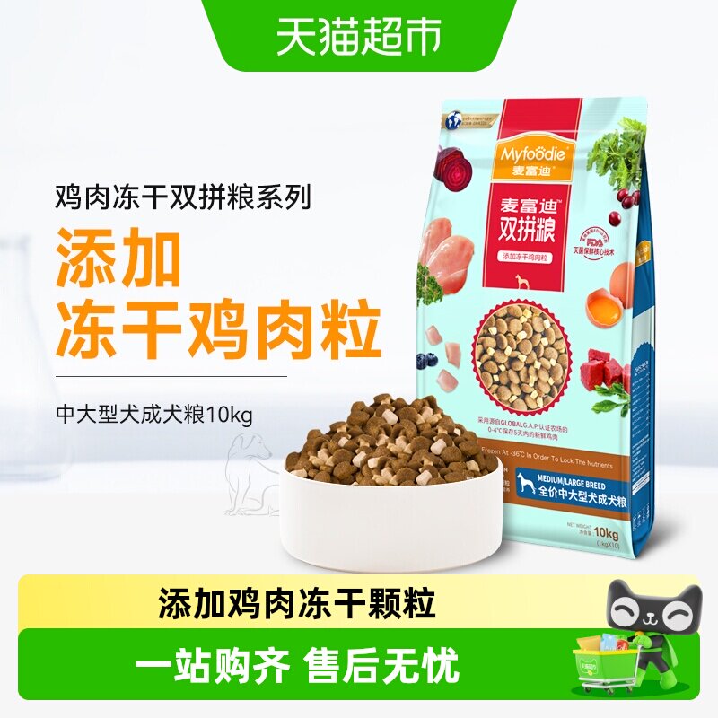 麦富迪冻干双拼狗粮中大型犬成犬适用促进消化减少应激通用型犬粮