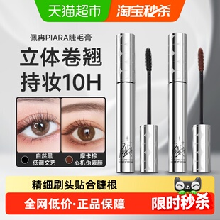 PIARA/佩冉睫毛膏纤长浓密速干卷翘防水立体不易晕染打底膏正品