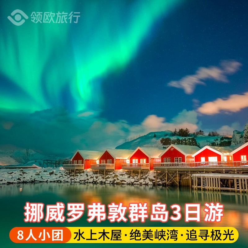8人极光小团北欧旅游挪威3日游罗弗敦群岛特罗姆瑟欧洲跟团游