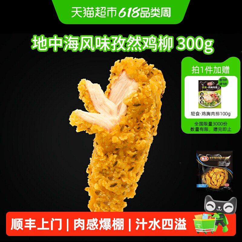 顺丰上门Tyson/泰森地中海风味孜然鸡柳微辣空气炸锅半成品无骨