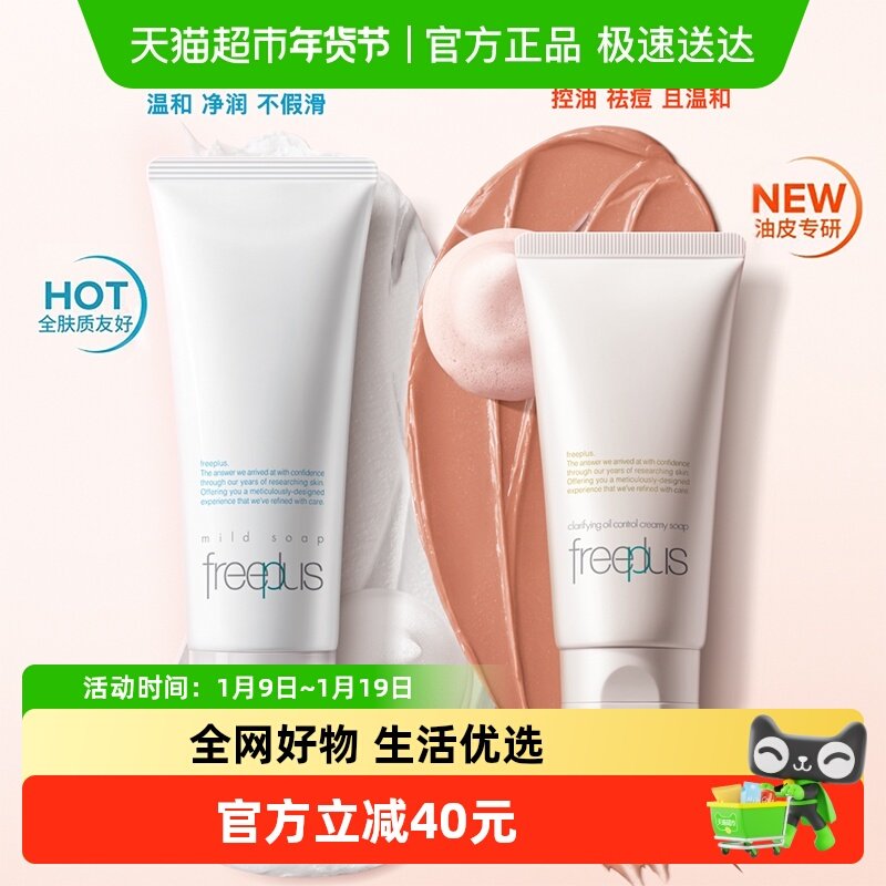 【下拉领淘金币优惠】Freeplus/芙丽芳丝氨基酸系洗面霜控油祛痘