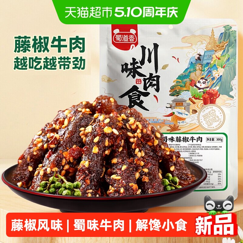 蜀道香蜀味藤椒牛肉300g牛肉干四川特产小零食解馋小吃独立小袋