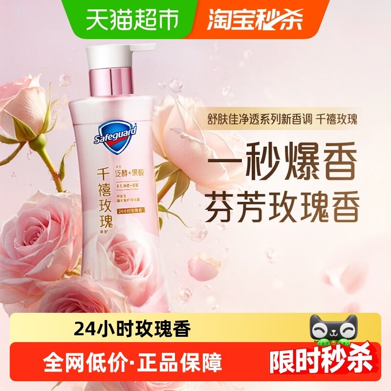 【新品上市】舒肤佳千禧玫瑰香沐浴露果酸沐浴乳液持久留香男女士