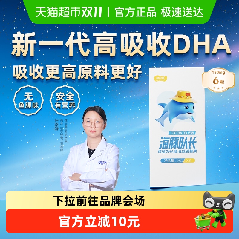 健启星海豚队长磷脂DHA藻油婴儿婴幼儿海藻油儿童宝宝孕妇试吃装