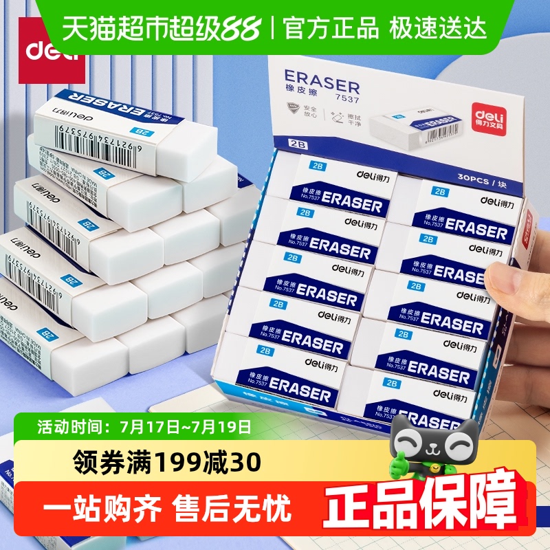 得力橡皮擦小学生专用4B/2B