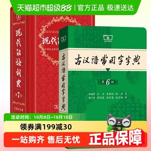 古漢語(yǔ)詞典古漢語(yǔ)常用字字典第6版 商務(wù)中小學(xué)生 現(xiàn)代漢語(yǔ)詞典第7版
