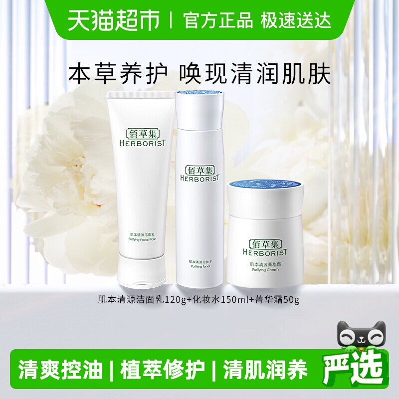 【下拉详情享优惠】佰草集肌本清源洗面奶+化妆水+保湿面霜 1组