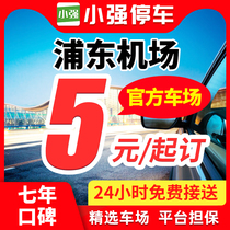 小强停车上海浦东国际机场官方P4停车场周边室内外优惠券特惠停车