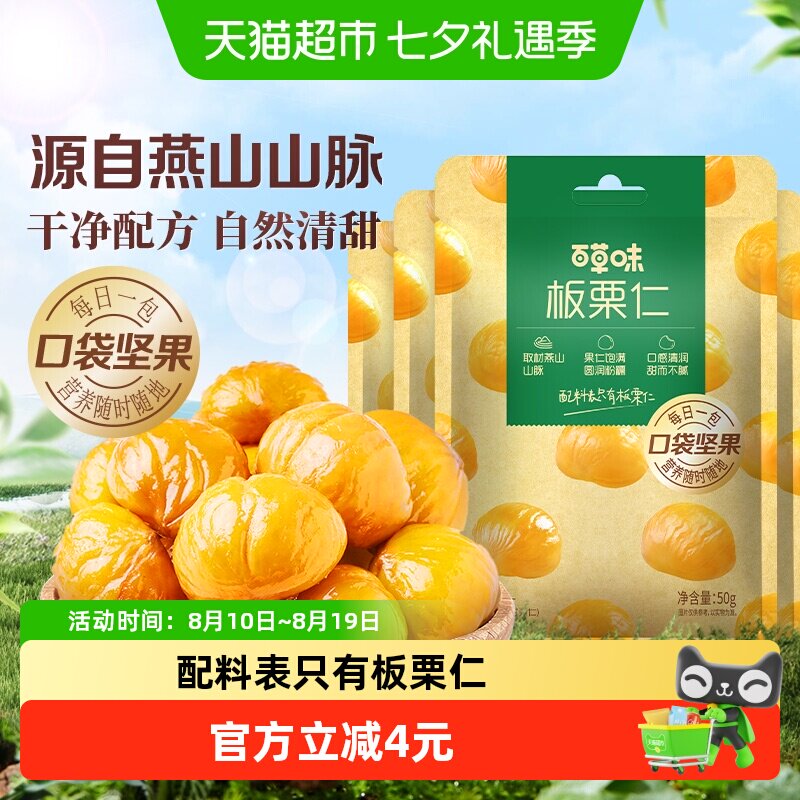百草味燕山板栗仁甘栗仁拆袋即食坚果炒货休闲健康零食下午茶出游