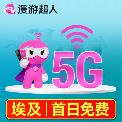 埃及4G随身WiFi租赁无限流量出国上网蛋egg开罗漫游超人机场自取