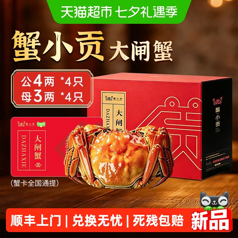 【礼券】蟹小贡大闸蟹蟹卡礼品卡母鲜活螃蟹券中秋送礼送长辈