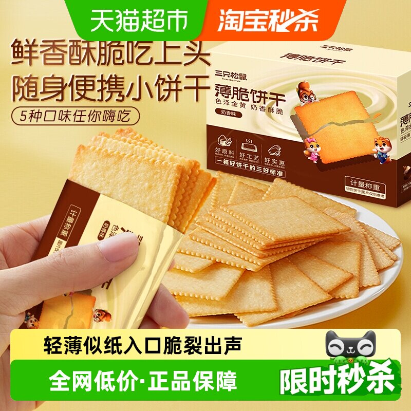 三只松鼠薄脆饼干300g*2箱奶香味海苔味休闲零食独立小包装早餐